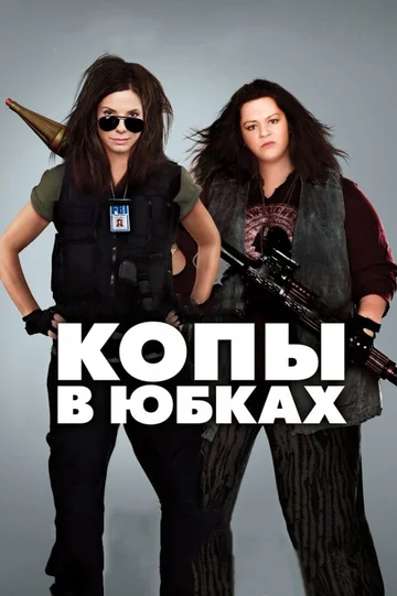 Постер: Копы в юбках