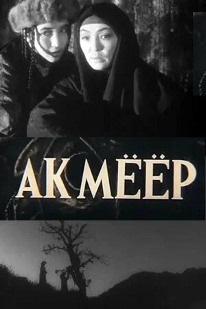 Постер: Ак-Меер