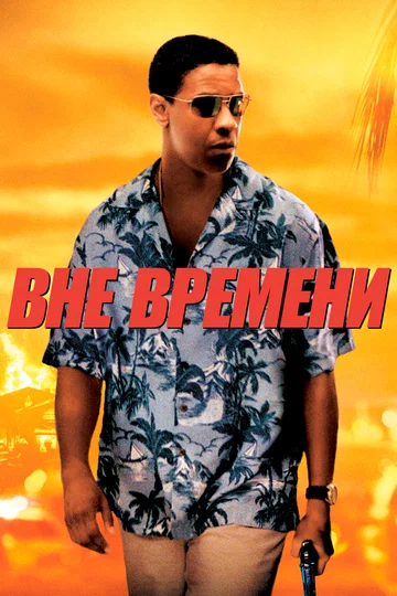 Постер: Вне времени
