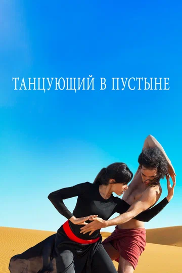 Постер: Танцующий в пустыне