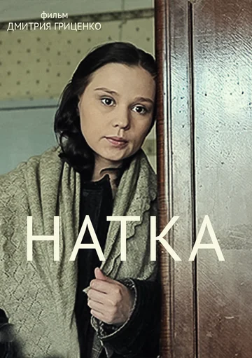Постер: Натка