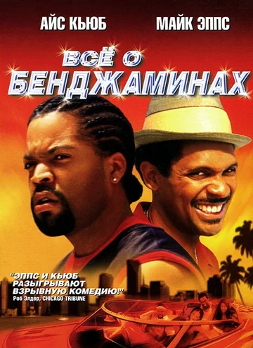 Постер: Все о Бенджаминах