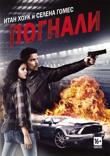 Постер: Погнали!