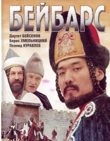 Постер: Бейбарс