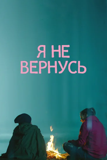 Постер: Я не вернусь