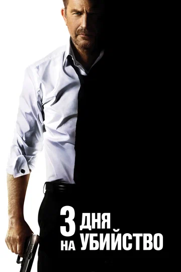 Постер: 3 дня на убийство