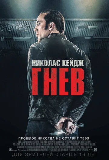 Постер: Гнев
