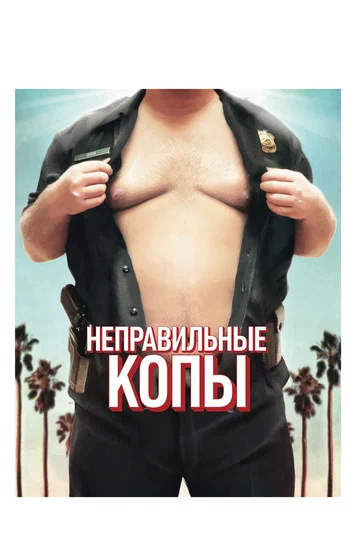 Постер: Неправильные копы