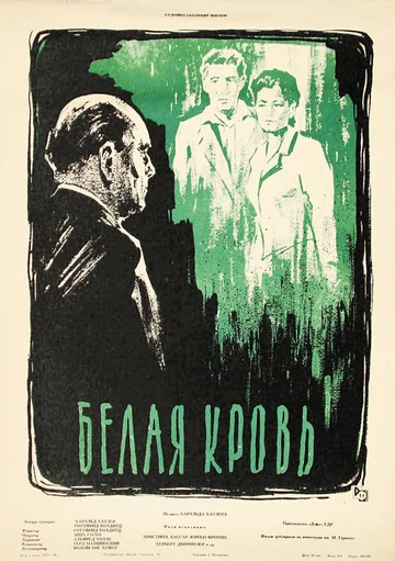 Постер: Белая кровь