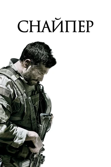 Постер: Снайпер