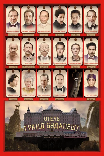 Постер: Отель «Гранд Будапешт»