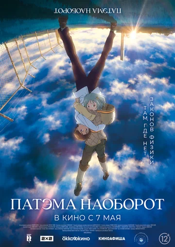 Постер: Патэма наоборот