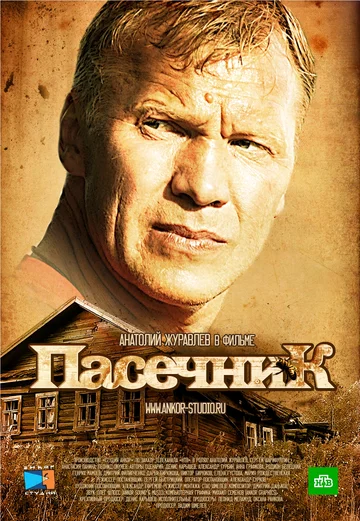 Постер: Пасечник
