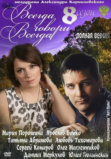 Постер: Всегда говори «всегда» 8