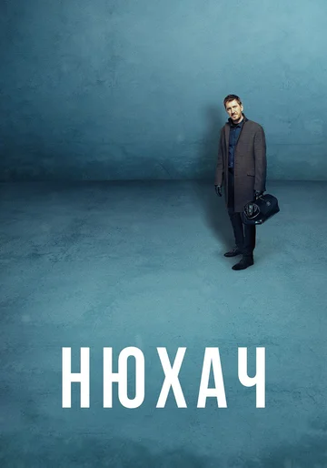 Постер: Нюхач