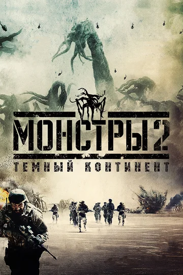 Постер: Монстры 2: Тёмный континент