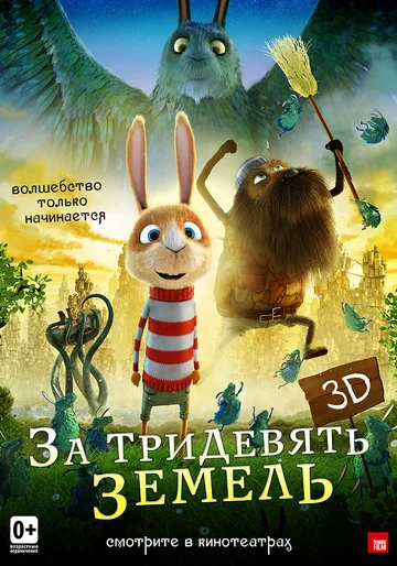 Постер: За тридевять земель
