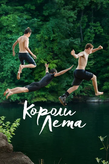 Постер: Короли лета