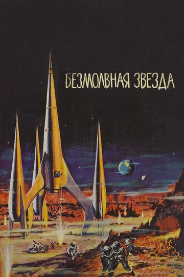 Постер: Безмолвная звезда