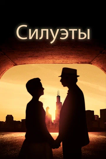 Постер: Силуэты