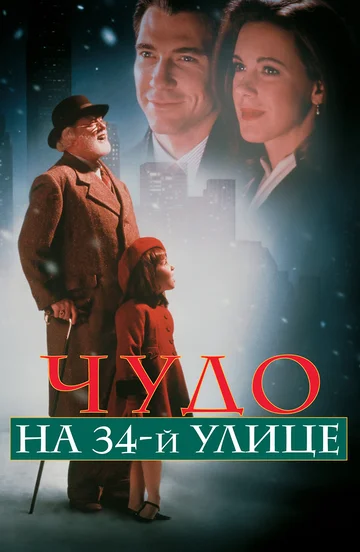 Постер: Чудо на 34-й улице