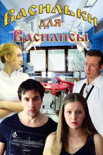 Постер: Васильки для Василисы