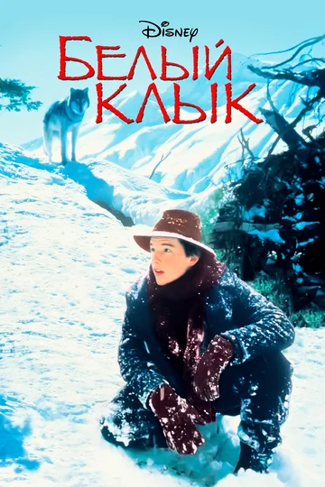 Постер: Белый клык