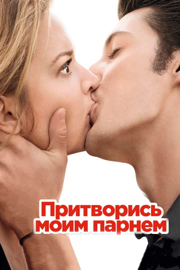 Постер: Притворись моим парнем