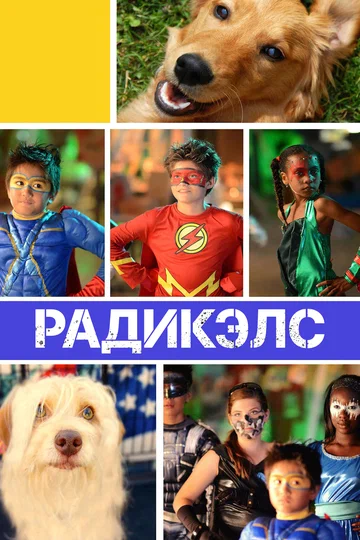 Постер: Радикэлс