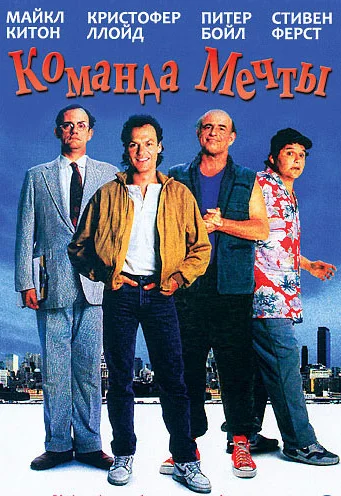 Постер: Команда мечты
