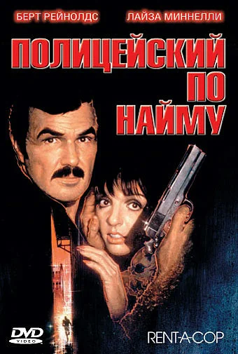 Постер: Полицейский по найму