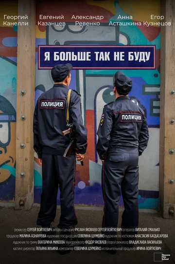 Постер: Я больше так не буду