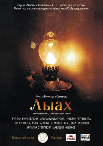 Постер: Лыах