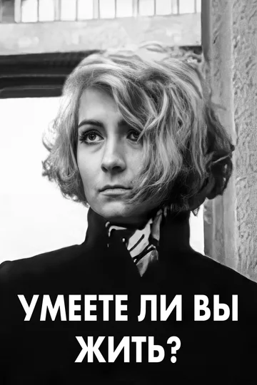 Постер: Умеете ли вы жить?