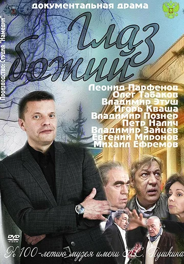 Постер: Глаз Божий