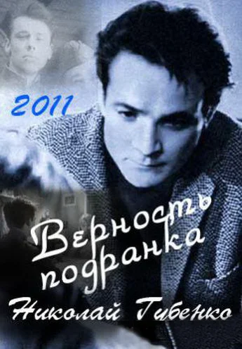 Постер: Верность подранка. Николай Губенко
