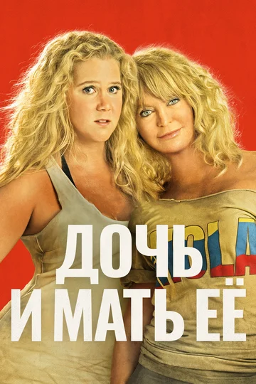 Постер: Дочь и мать её