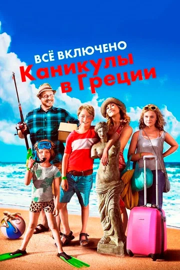 Постер: Всё включено: Каникулы в Греции