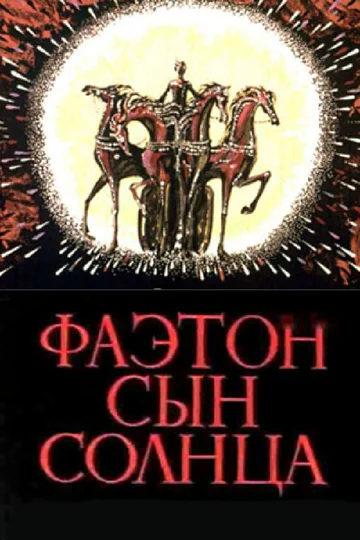 Постер: Фаэтон — сын солнца