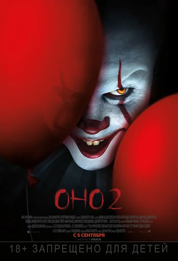 Постер: Оно 2