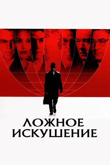 Постер: Ложное искушение
