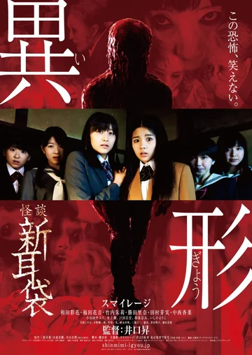 Постер: Kaidan Shin Mimibukuro - Igyô