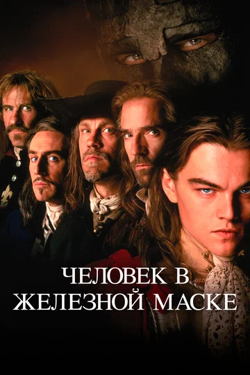 Постер: Человек в железной маске