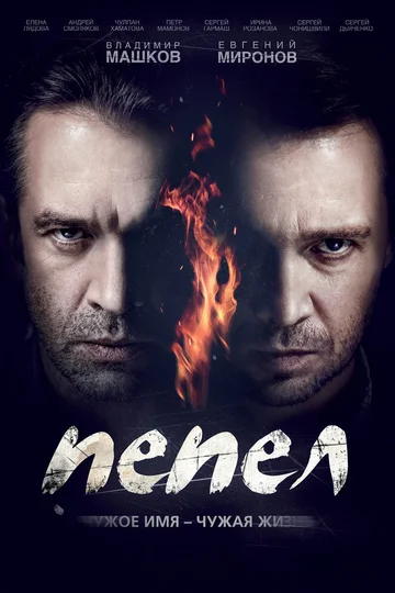 Постер: Пепел