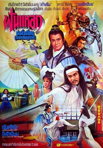 Постер: Chu Liu Xiang yu Wu Tie Hua