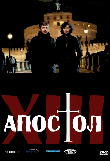 Постер: Тринадцатый апостол