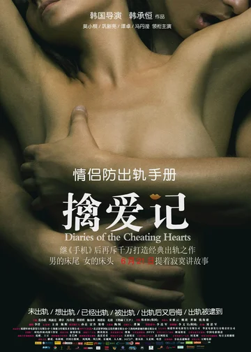 Постер: Дневники обманутых сердец
