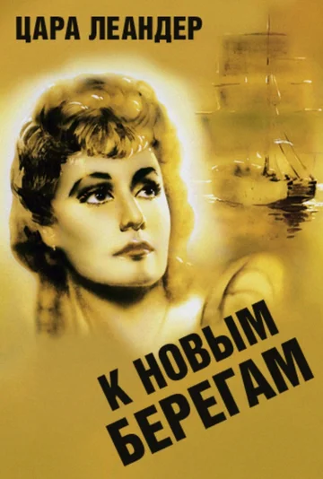 Постер: К новым берегам