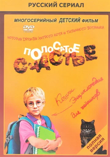 Постер: Полосатое счастье