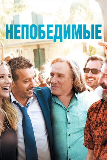 Постер: Непобедимые